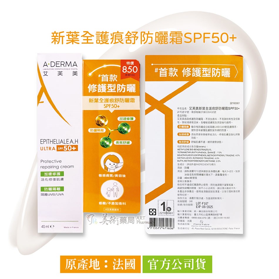 艾芙美 新葉全護痕舒防曬霜SPF50+ / 燕麥全護益膚防曬霜SPF50+  / 新葉全效痕舒霜HA+ 美術藥局 公司貨
