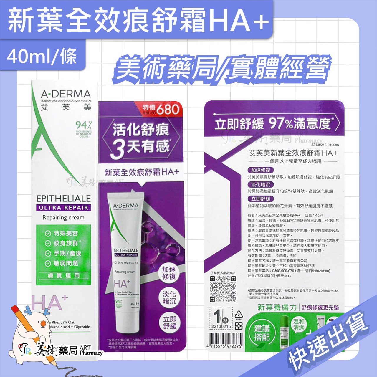 艾芙美 新葉全護痕舒防曬霜SPF50+ / 燕麥全護益膚防曬霜SPF50+  / 新葉全效痕舒霜HA+ 美術藥局 公司貨