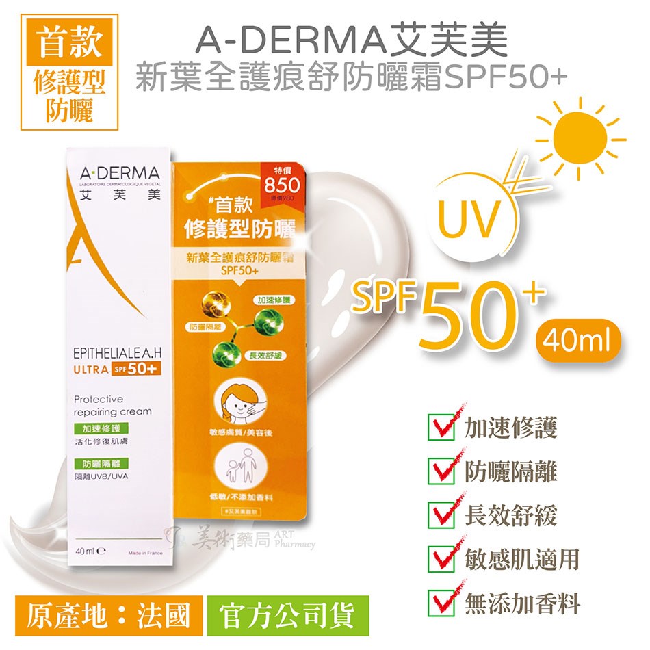 艾芙美 新葉全護痕舒防曬霜SPF50+ / 燕麥全護益膚防曬霜SPF50+  / 新葉全效痕舒霜HA+ 美術藥局 公司貨