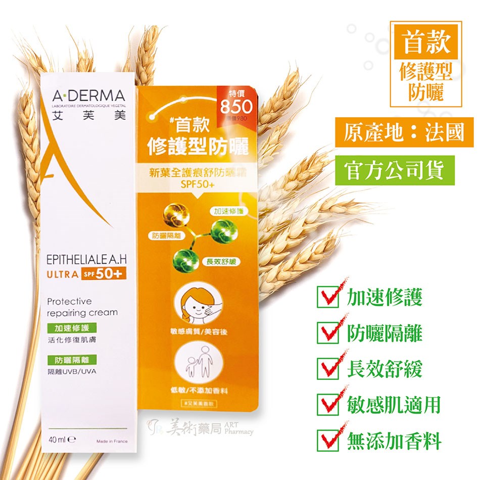 艾芙美 新葉全護痕舒防曬霜SPF50+ / 燕麥全護益膚防曬霜SPF50+  / 新葉全效痕舒霜HA+ 美術藥局 公司貨