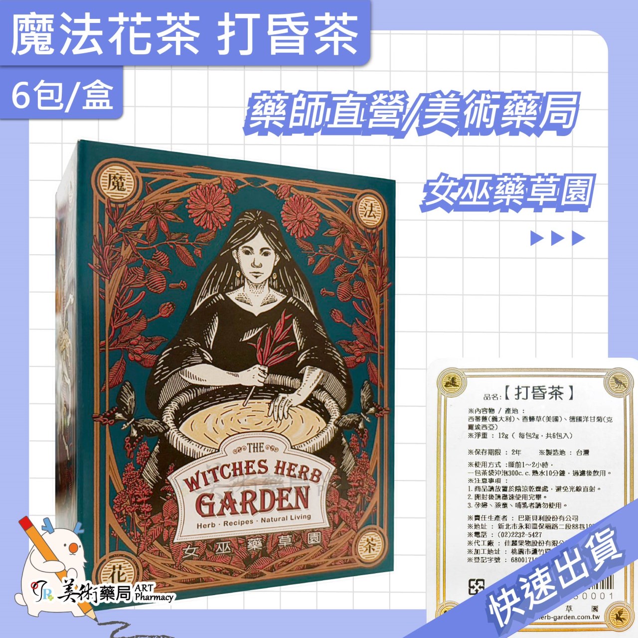 金庫茶 打昏茶 女巫藥草園 魔法花茶 美術藥局 公司貨