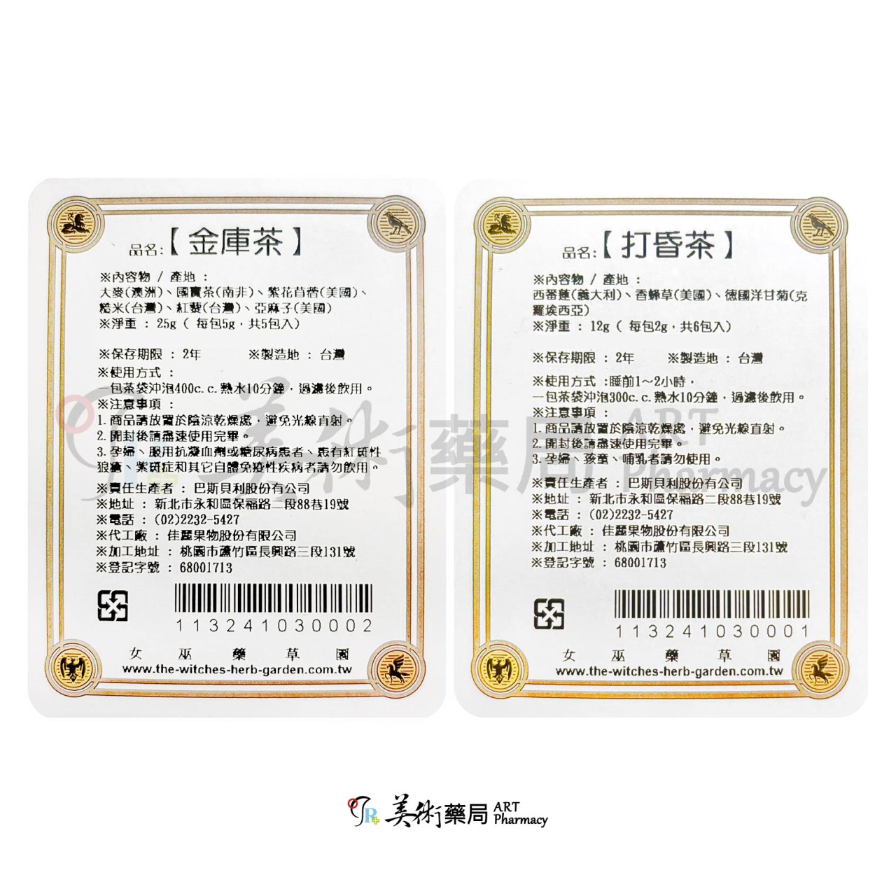 金庫茶 打昏茶 女巫藥草園 魔法花茶 美術藥局 公司貨