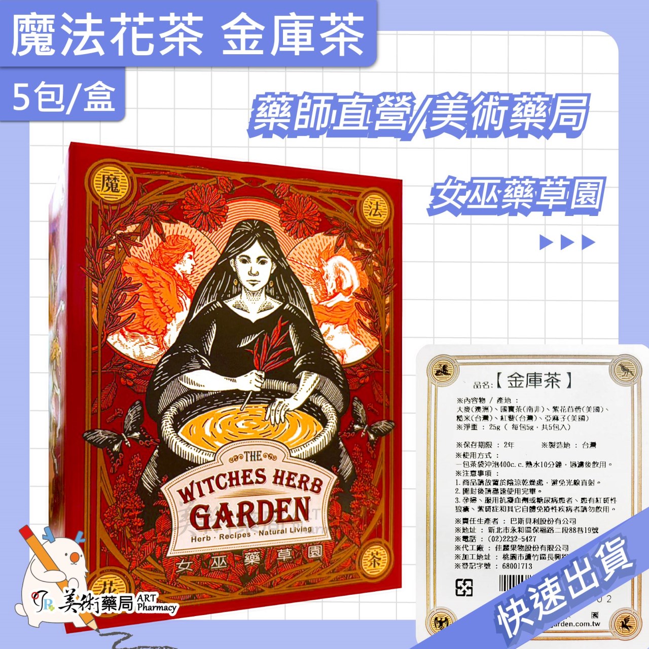 金庫茶 打昏茶 女巫藥草園 魔法花茶 美術藥局 公司貨