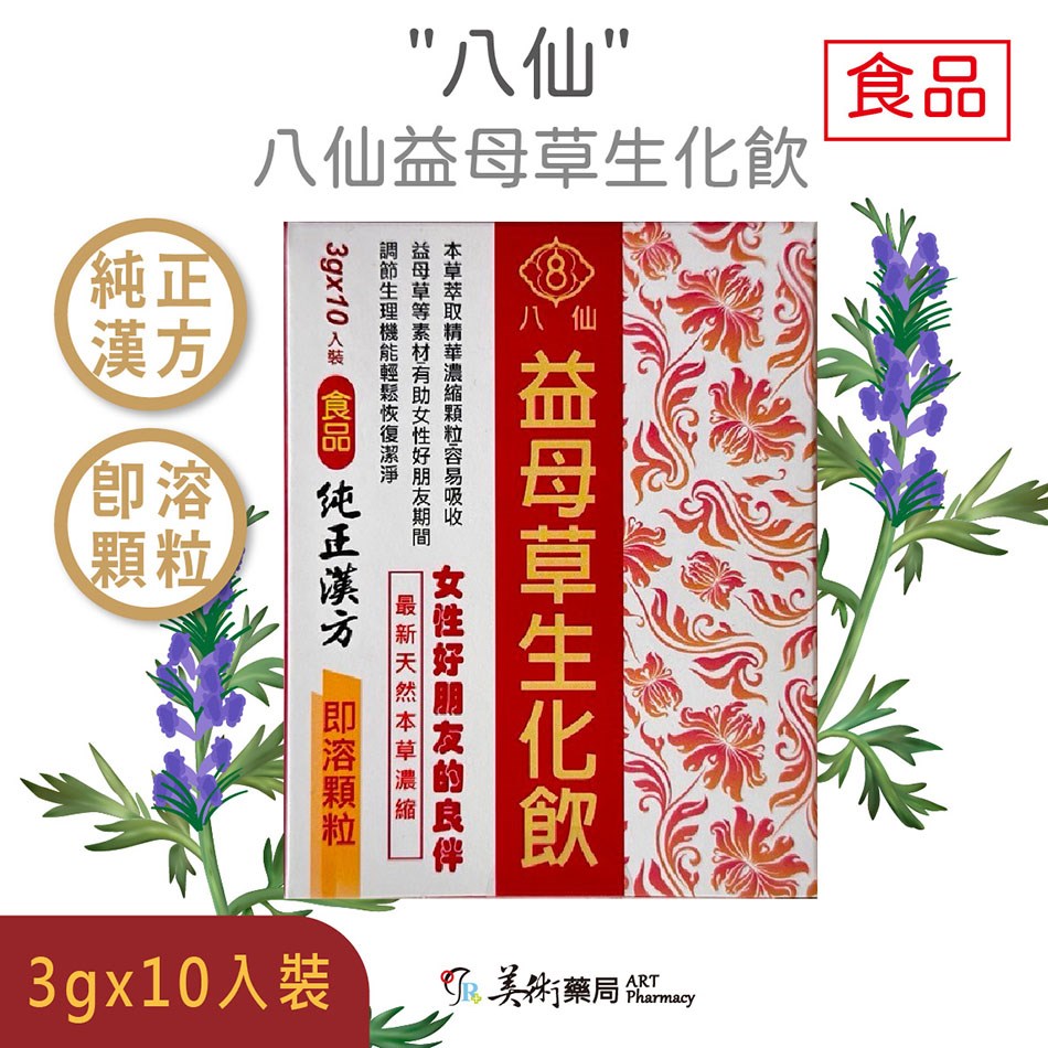 八仙益母草生化飲 10入/盒 女性保健 天然草本 漢方中藥 美術藥局 公司貨