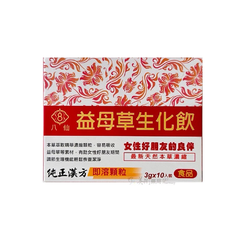 八仙益母草生化飲 10入/盒 女性保健 天然草本 漢方中藥 美術藥局 公司貨