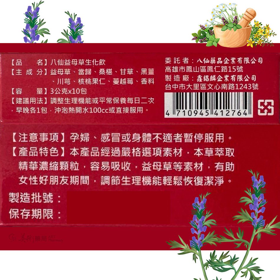八仙益母草生化飲 10入/盒 女性保健 天然草本 漢方中藥 美術藥局 公司貨