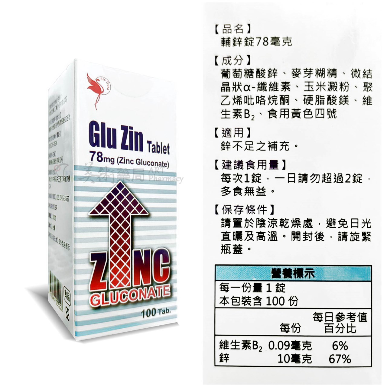 輔鋅錠78毫克 100粒/瓶 葡萄糖酸鋅 美術藥局 公司貨