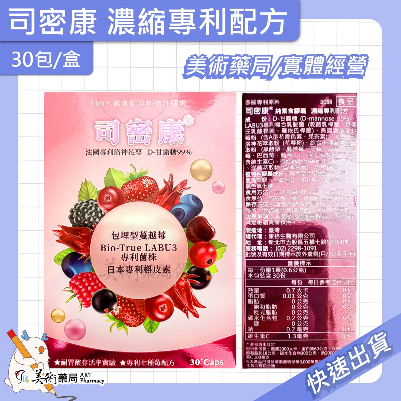 司密康 七種莓專利配方 濃縮專利配方 30包/盒 細顆粒 洛神花萼 蔓越莓 槲皮素 美術藥局 公司貨