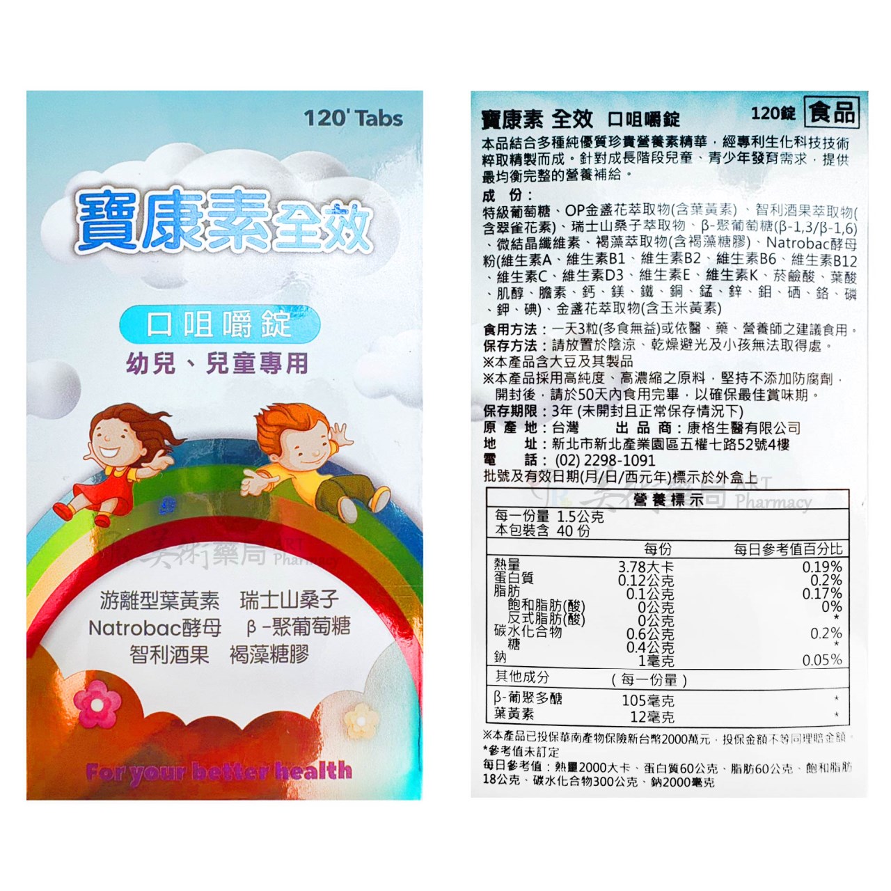 寶康素全效 口咀嚼錠 120錠/瓶 幼兒 兒童專用 游離型葉黃素 褐藻糖膠 瑞士山桑子 美術藥局 公司貨