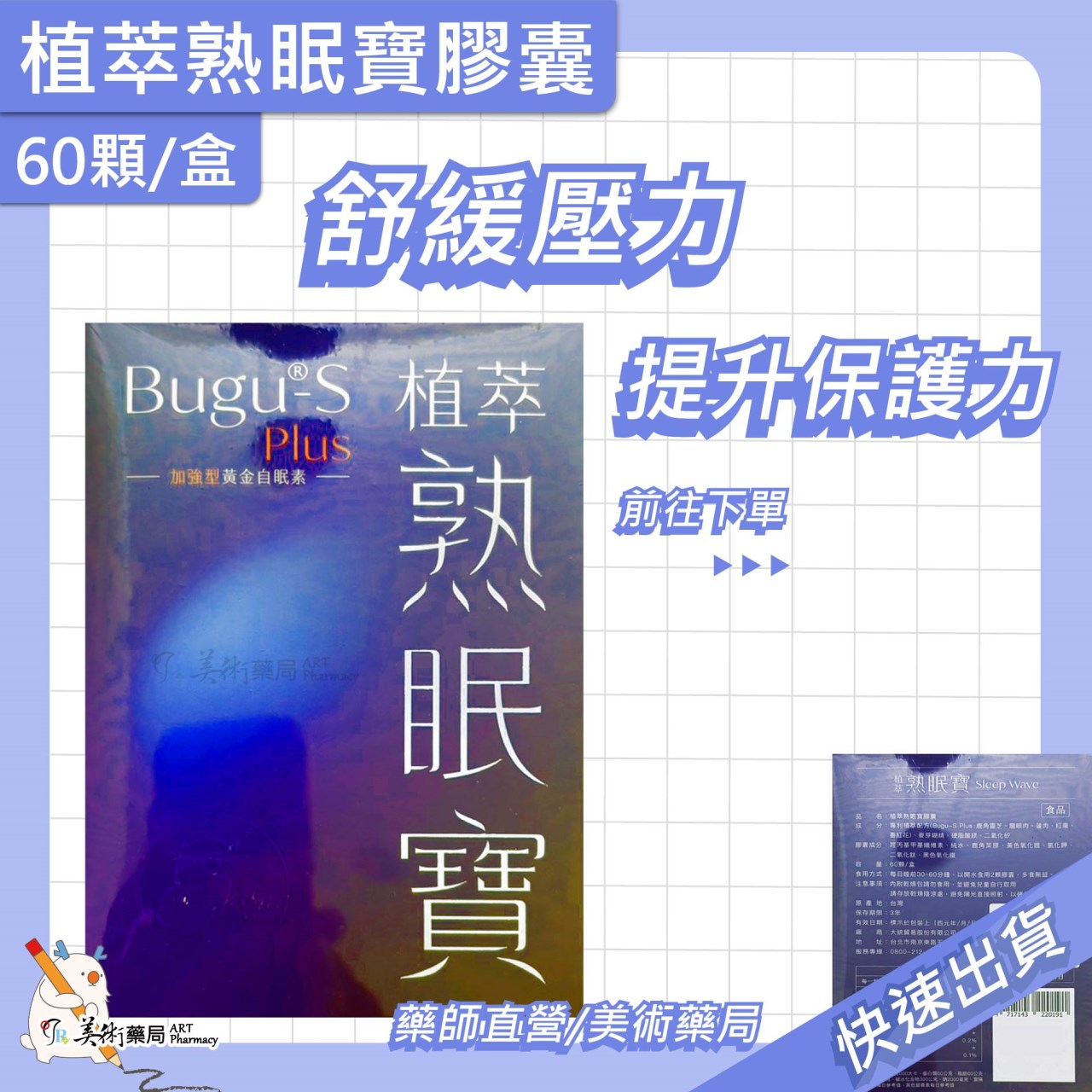 植萃熟眠寶膠囊 60顆/盒【限時買1送1】舒緩壓力 助眠 好眠 入眠 美術藥局
