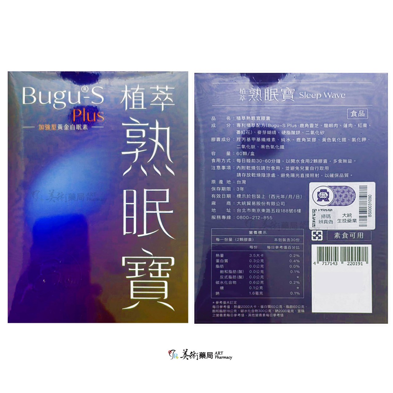 植萃熟眠寶膠囊 60顆/盒【限時買1送1】舒緩壓力 助眠 好眠 入眠 美術藥局
