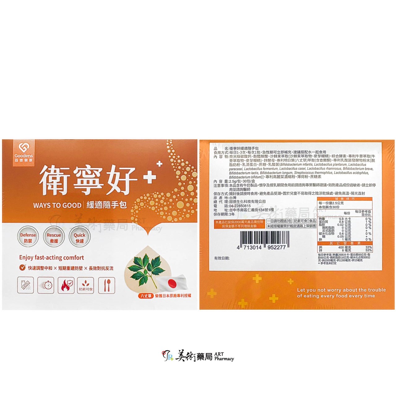 衛寧好 暖適隨手包 30包/盒 八丈草 護衛 奶素 保健 食品 美術藥局