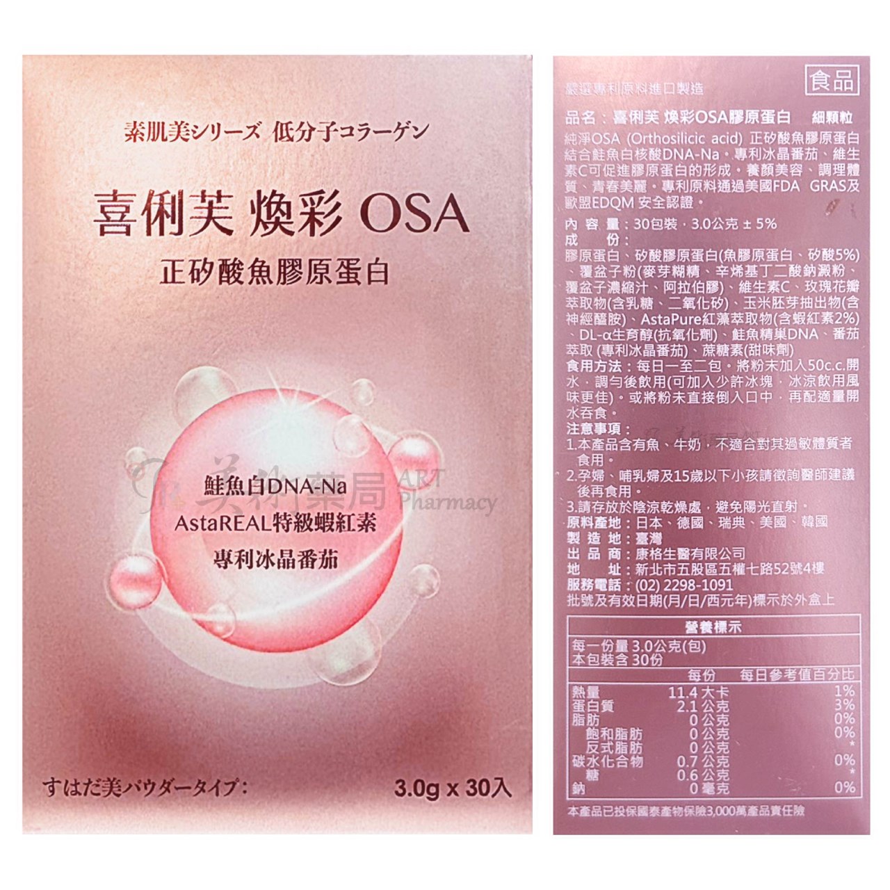 喜俐芙 煥彩OSA膠原蛋白30包/盒 養顏美容 膠原蛋白 美術藥局