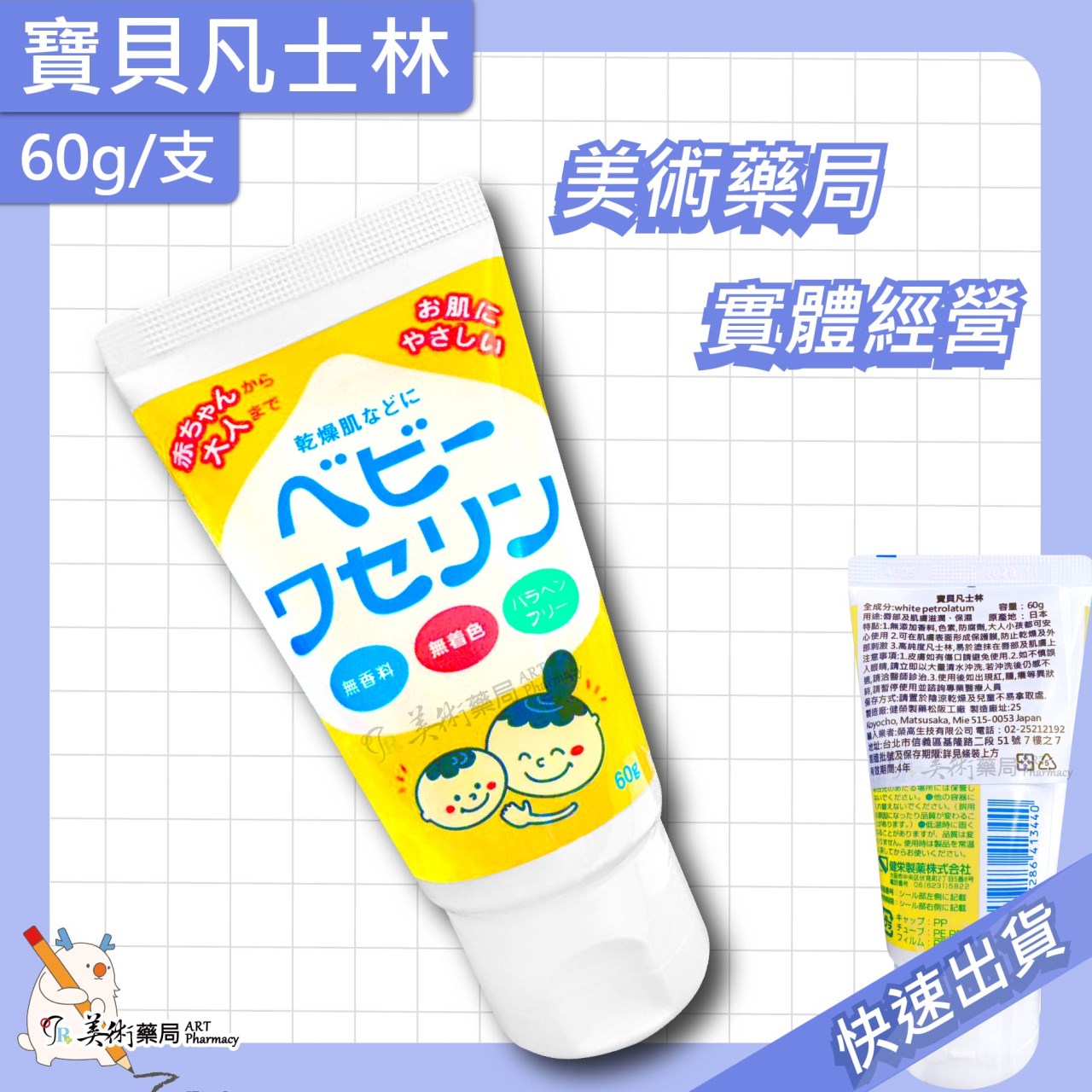 寶貝凡士林 10g 60g 凡士林 唇膏 肌膚滋潤 日本製 美術藥局