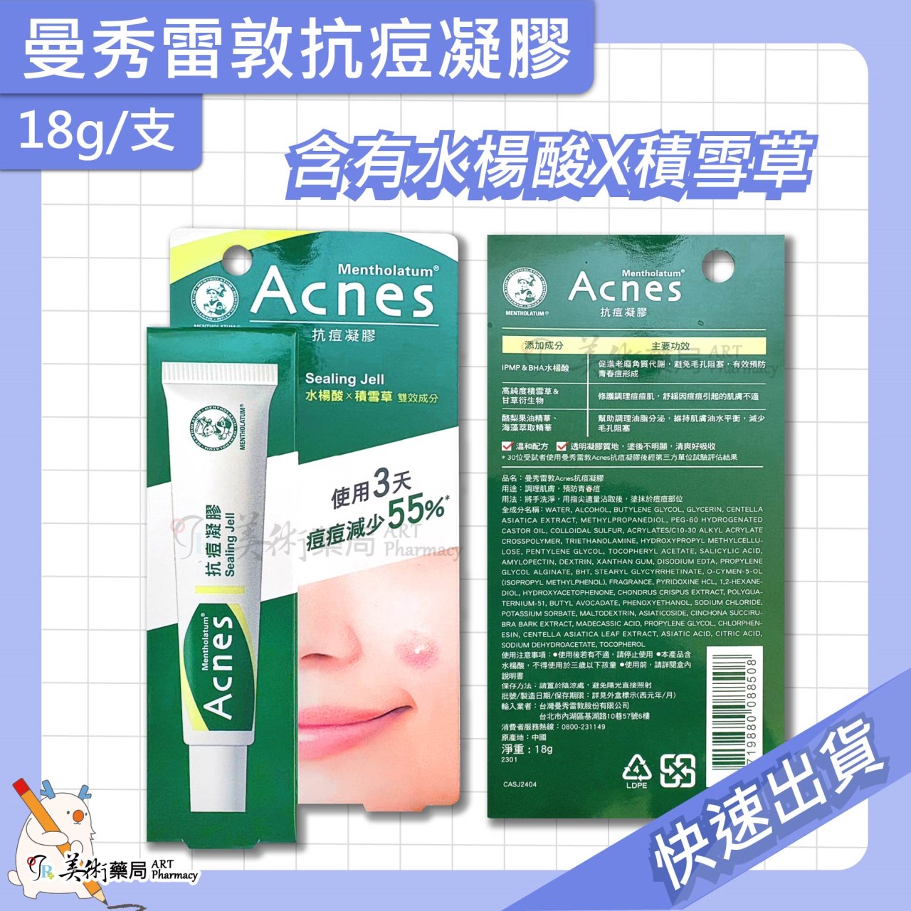 曼秀雷敦抗痘凝膠 18g/支 積雪草 水楊酸 透明凝膠 痘痘 凝膠 美術藥局