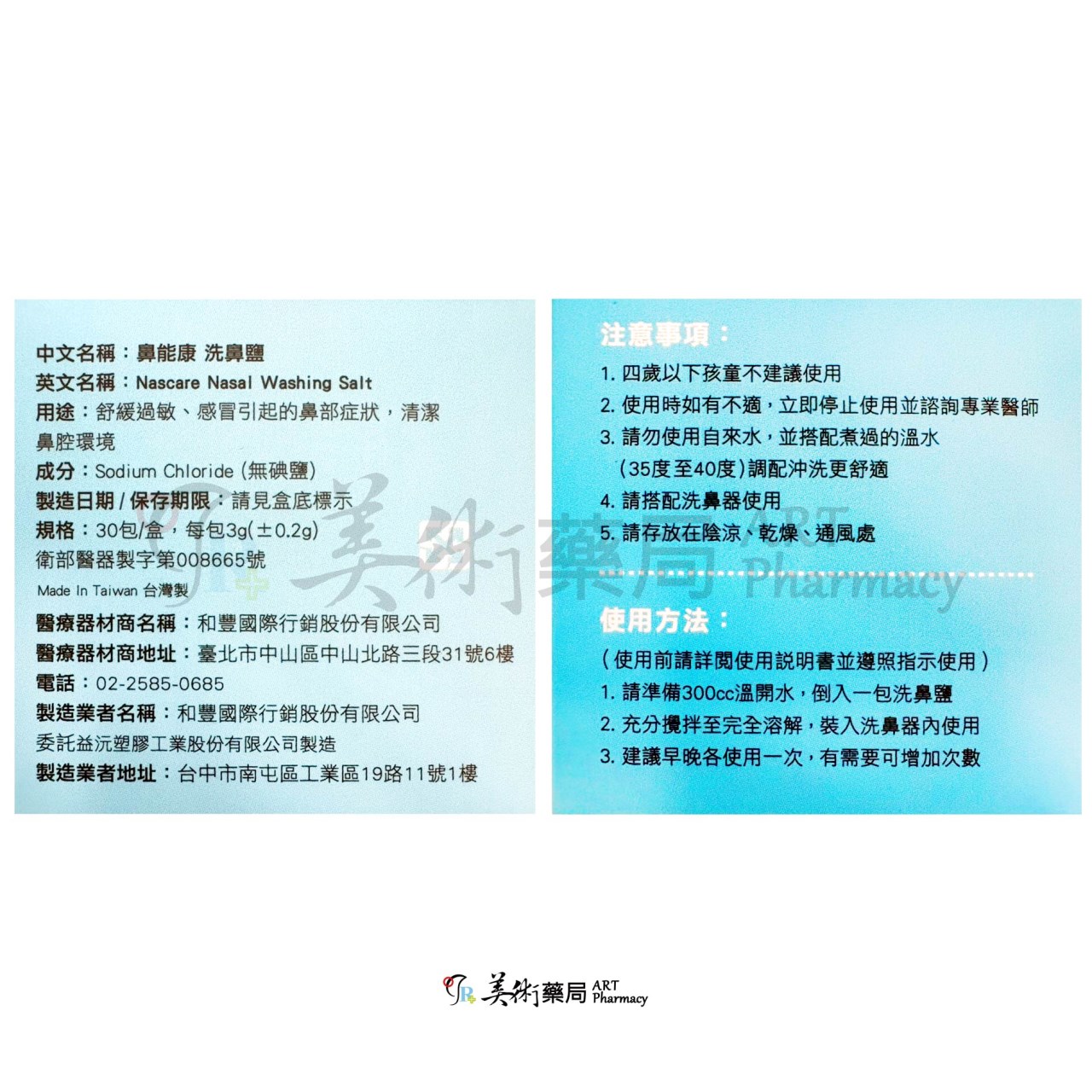 鼻能康洗鼻鹽 30包/盒 洗鼻鹽 洗鼻 美術藥局 實體經營
