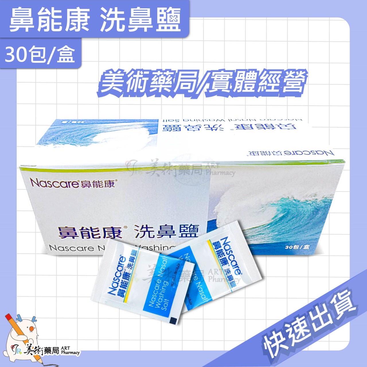 鼻能康洗鼻鹽 30包/盒 洗鼻鹽 洗鼻 美術藥局 實體經營