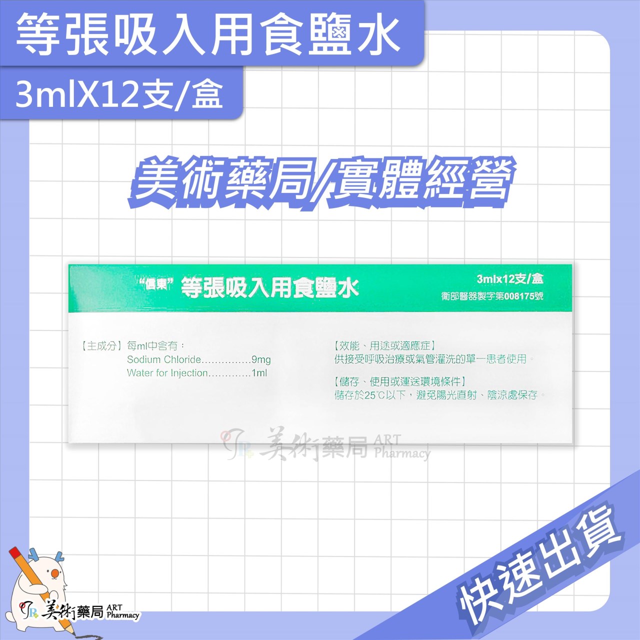 信東 高張吸入用食鹽水 10mlx12支/盒｜等張吸入用食鹽水 3mlx12支/盒 美術藥局 實體經營