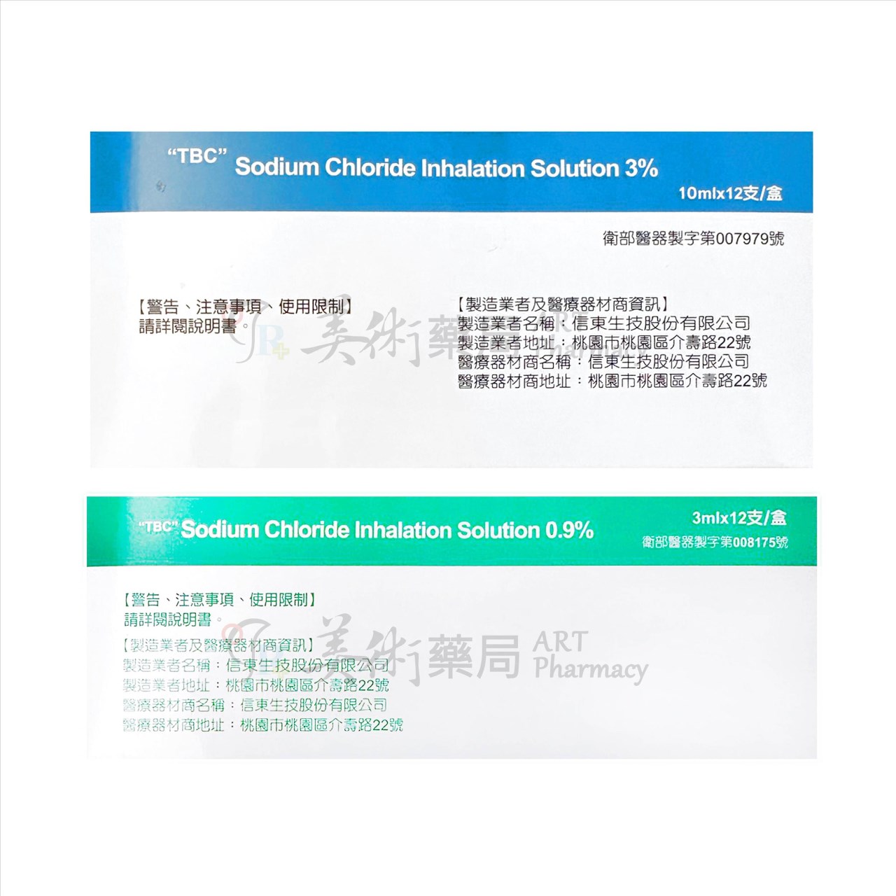信東 高張吸入用食鹽水 10mlx12支/盒｜等張吸入用食鹽水 3mlx12支/盒 美術藥局 實體經營