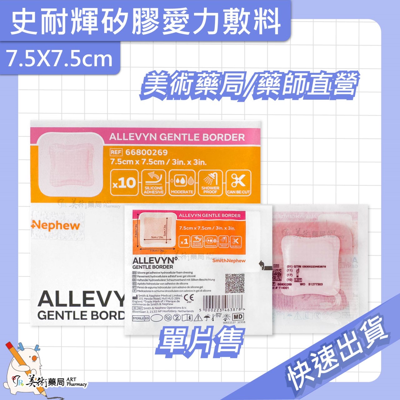 史耐輝矽膠愛力敷料 7.5x7.5cm/片 敷料 美術藥局 公司貨