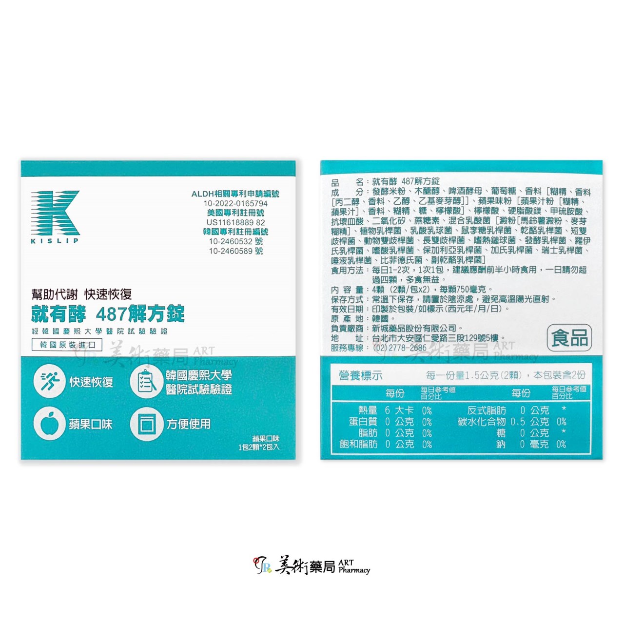 就有酵 487解方錠 4顆/盒 解宿累 快速恢復 蘋果口味 韓國進口 幫助代謝 美術藥局