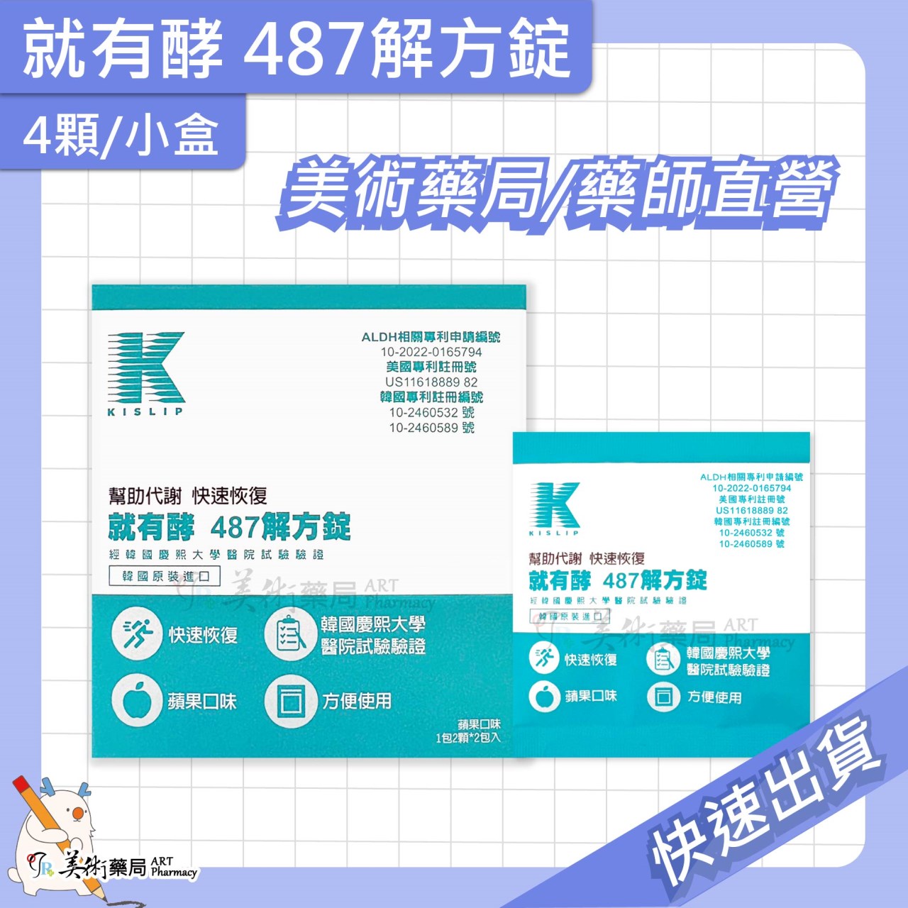 就有酵 487解方錠 4顆/盒 解宿累 快速恢復 蘋果口味 韓國進口 幫助代謝 美術藥局