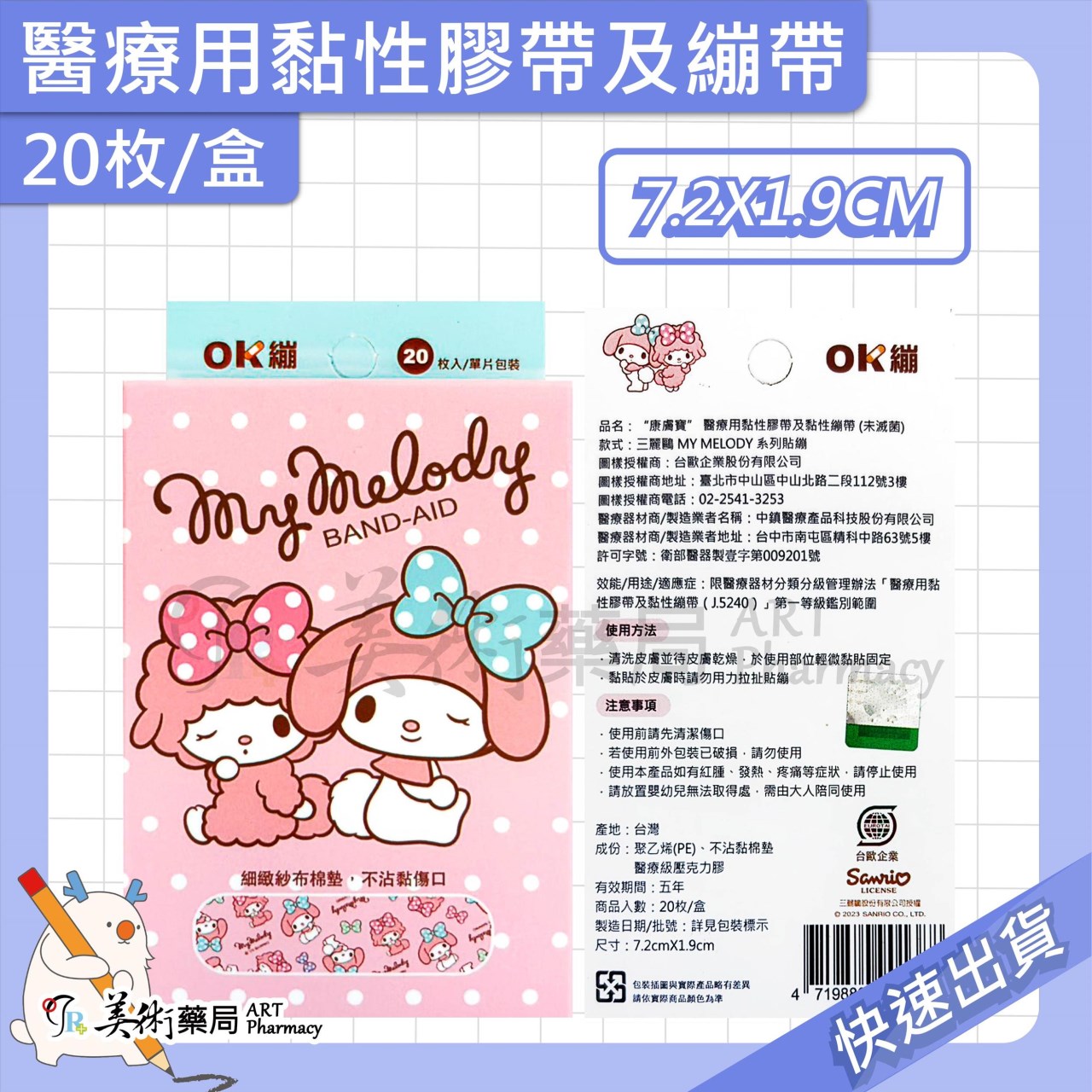 康威寶 醫療用黏性膠帶及黏性繃帶 20枚/盒 OK繃 繃帶 7.2X1.9CM 美術藥局 實體經營