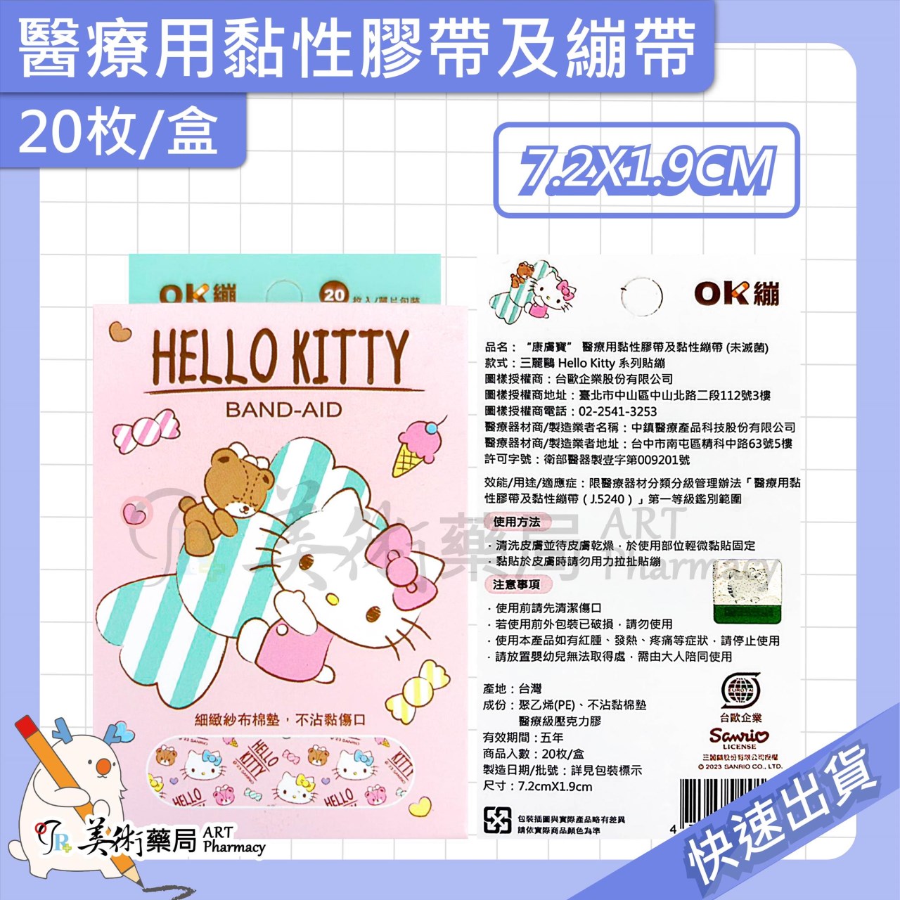 康威寶 醫療用黏性膠帶及黏性繃帶 20枚/盒 OK繃 繃帶 7.2X1.9CM 美術藥局 實體經營