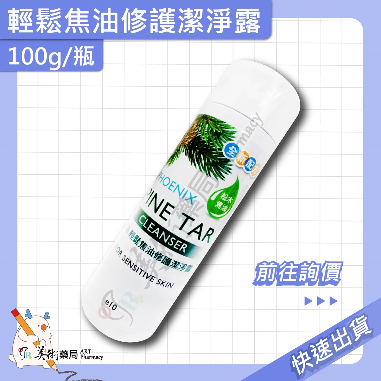 輕鬆焦油修護潔淨露 250g 100g/瓶 松木焦油 元鴻 美術藥局 實體經營