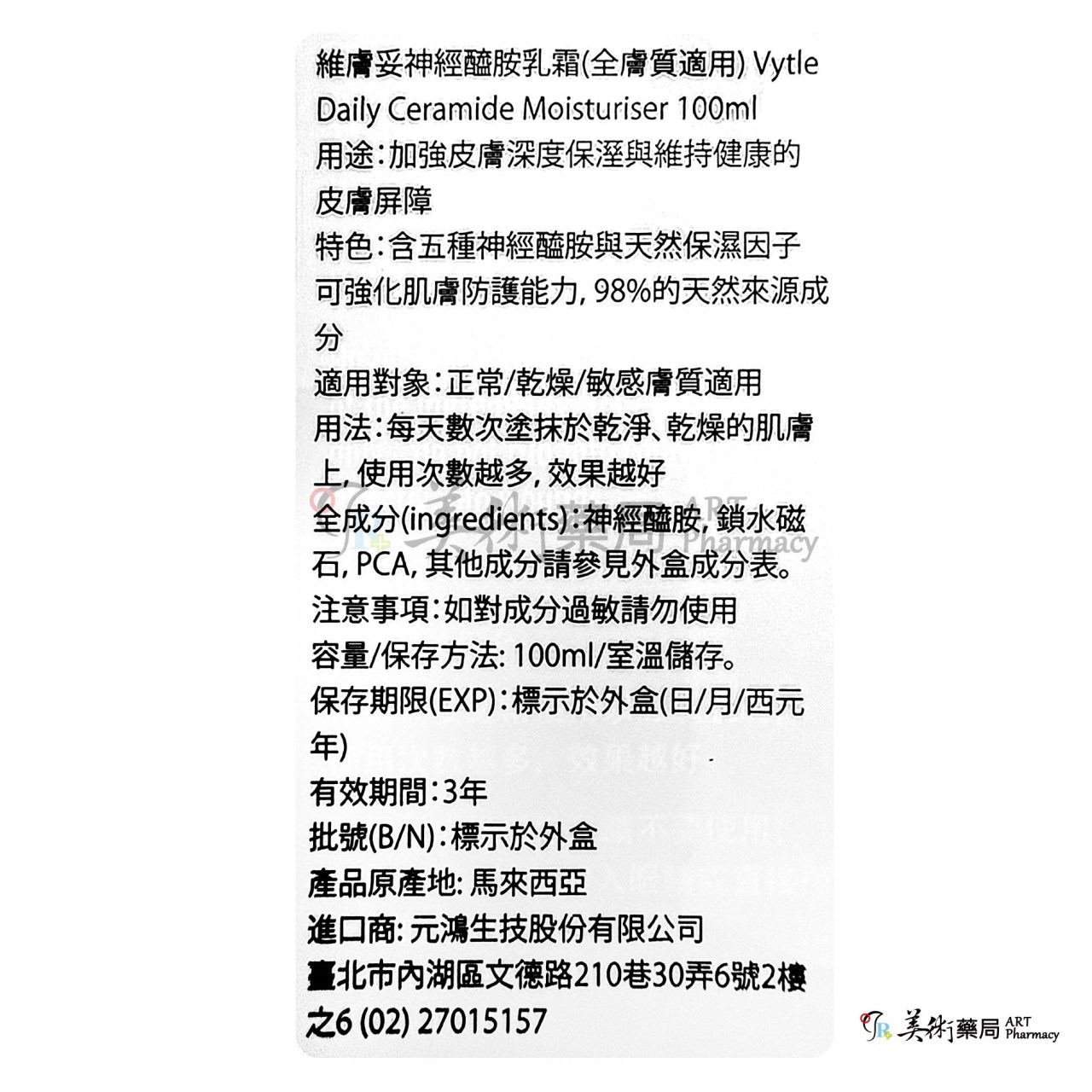 維膚妥神經醯胺乳霜 100ml/條 保濕乳霜 神經醯胺 美術藥局 公司貨