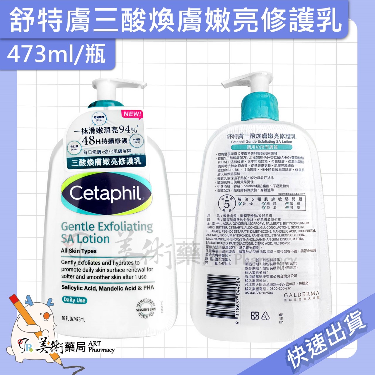 舒特膚三酸煥膚嫩亮 修護乳 潔膚露 473ml/瓶 敏弱肌適用 水楊酸 杏仁酸 葡萄糖酸 三酸煥膚配方 美術藥局 公司貨