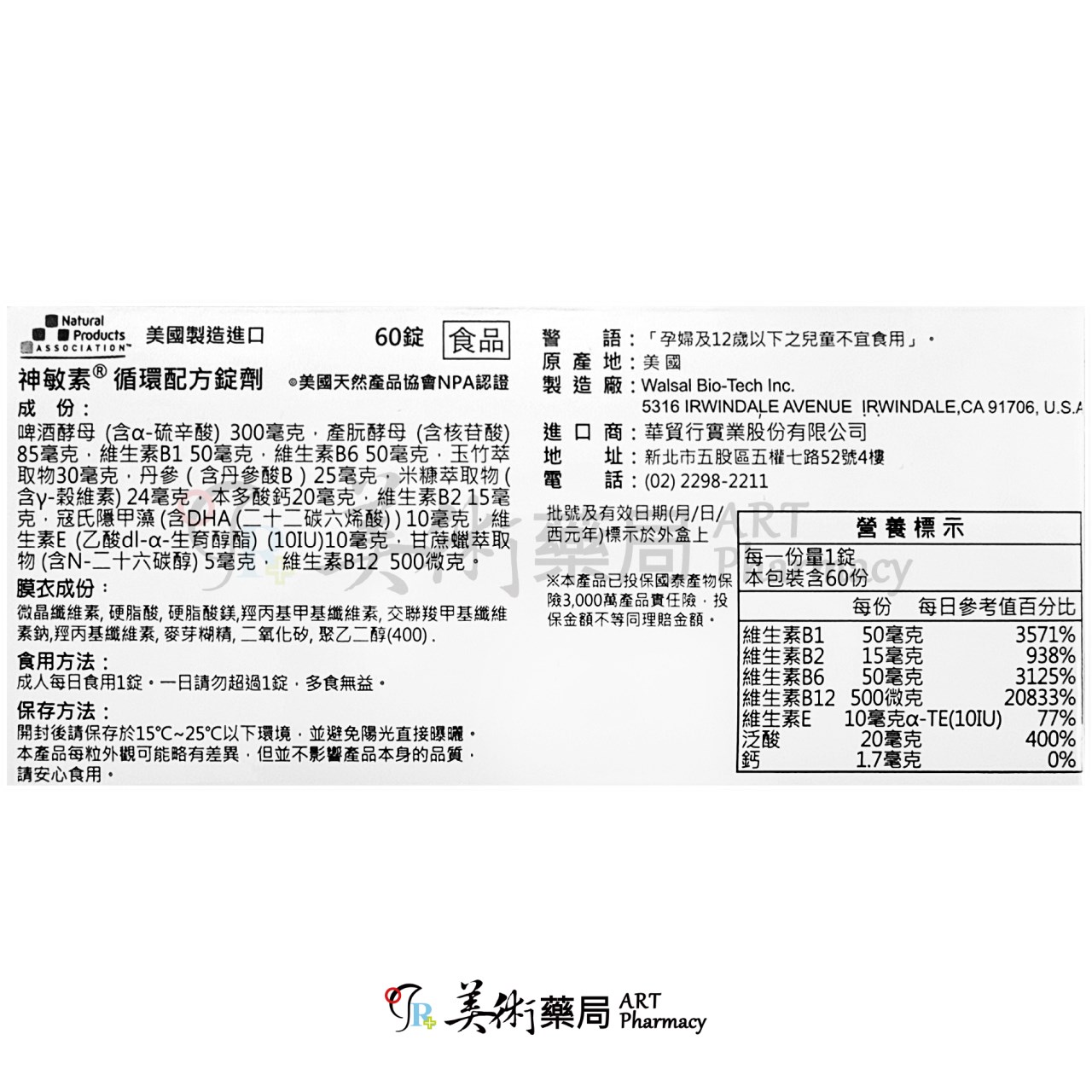 神敏素循環配方錠劑 60錠/盒 a硫辛酸300 r穀維素24 B2原色膜衣錠配合 循環配方錠 神敏素 美術藥局 公司貨