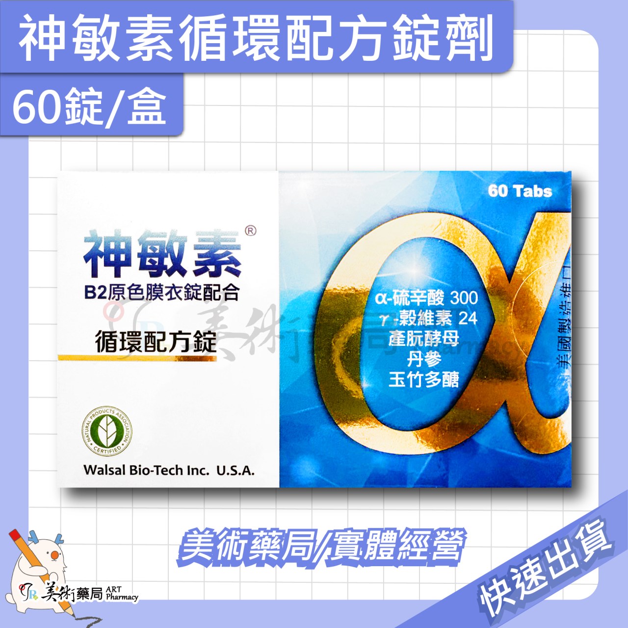 神敏素循環配方錠劑 60錠/盒 a硫辛酸300 r穀維素24 B2原色膜衣錠配合 循環配方錠 神敏素 美術藥局 公司貨