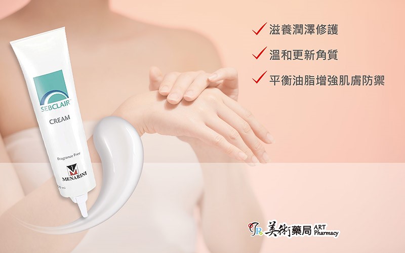 SEBCLAIR CREAM 施必麗乳膏 30mL 不含類固醇 皮膚科推薦【買一條送收納袋 隨機出貨】