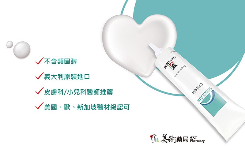 SEBCLAIR CREAM 施必麗乳膏 30mL 不含類固醇 皮膚科推薦【買一條送收納袋 隨機出貨】