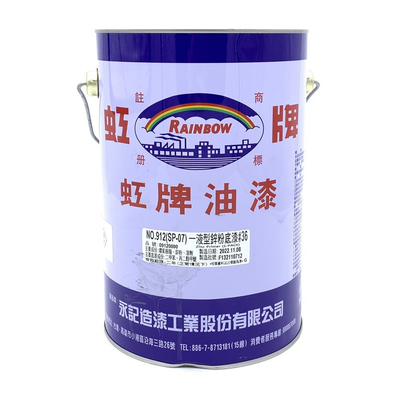 一液型鋅粉底漆 912(SP-07)