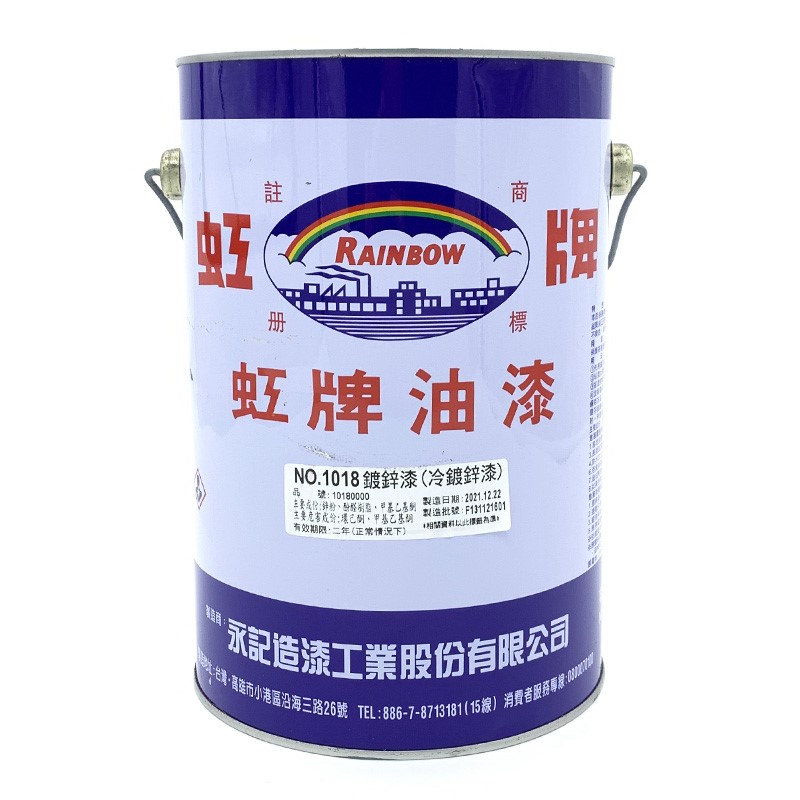 鍍鋅漆(冷鍍鋅漆) 1018