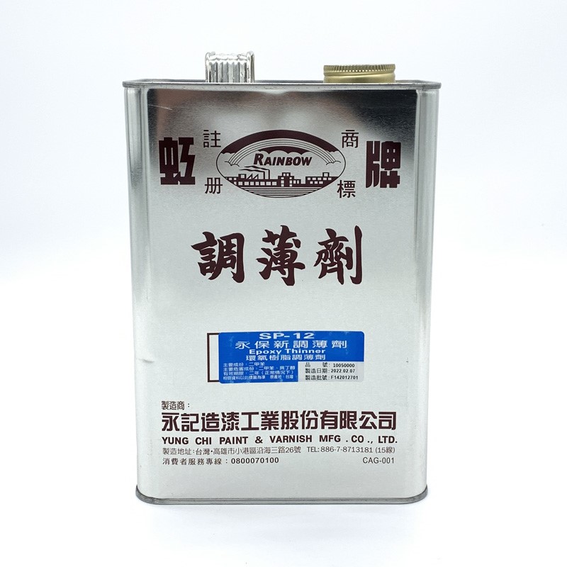永保新調薄劑 1005(SP-12)