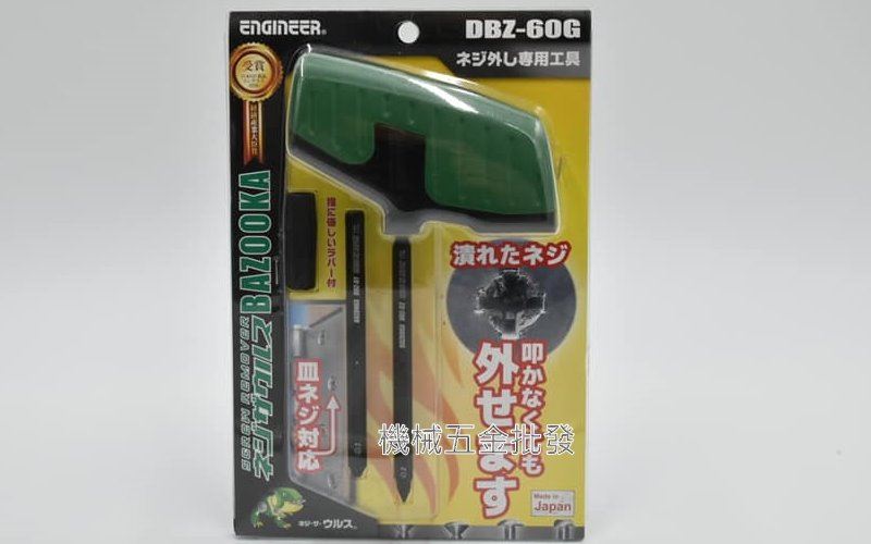 日本ENGINEER DBZ-60G 滑牙螺絲拆卸工具組 退螺絲器 退牙器 崩牙剋星 ,手工具