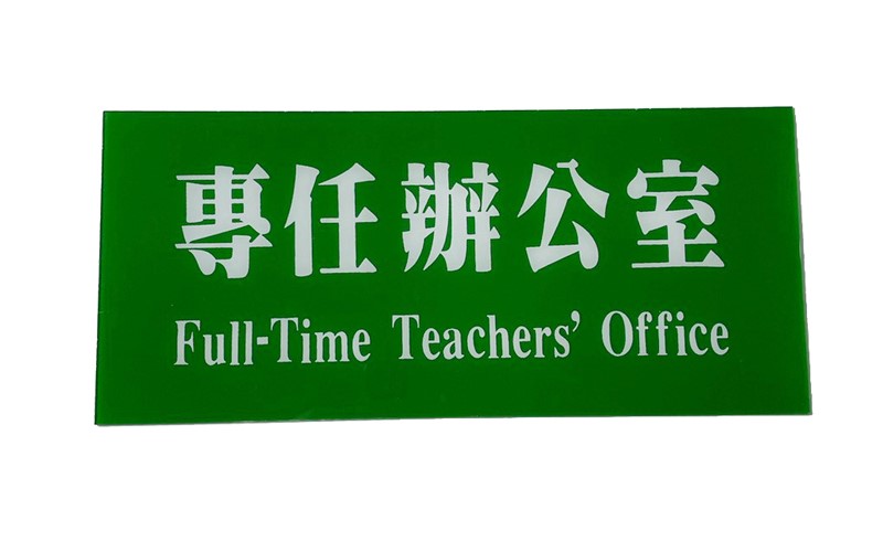 壓克力雙面雙語班級牌,Acrylic Wall Mounted Classroom Double Sided Sign,E2-024-1,國教儀器