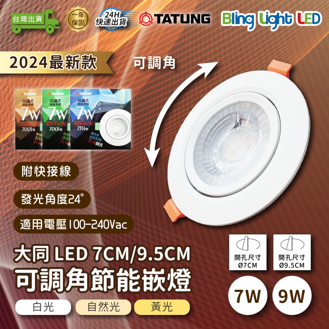 ◎2024新款大同7W/9W LED可調角嵌燈/蜂巢透鏡崁燈 CNS認證 開孔7cm/9.5cm