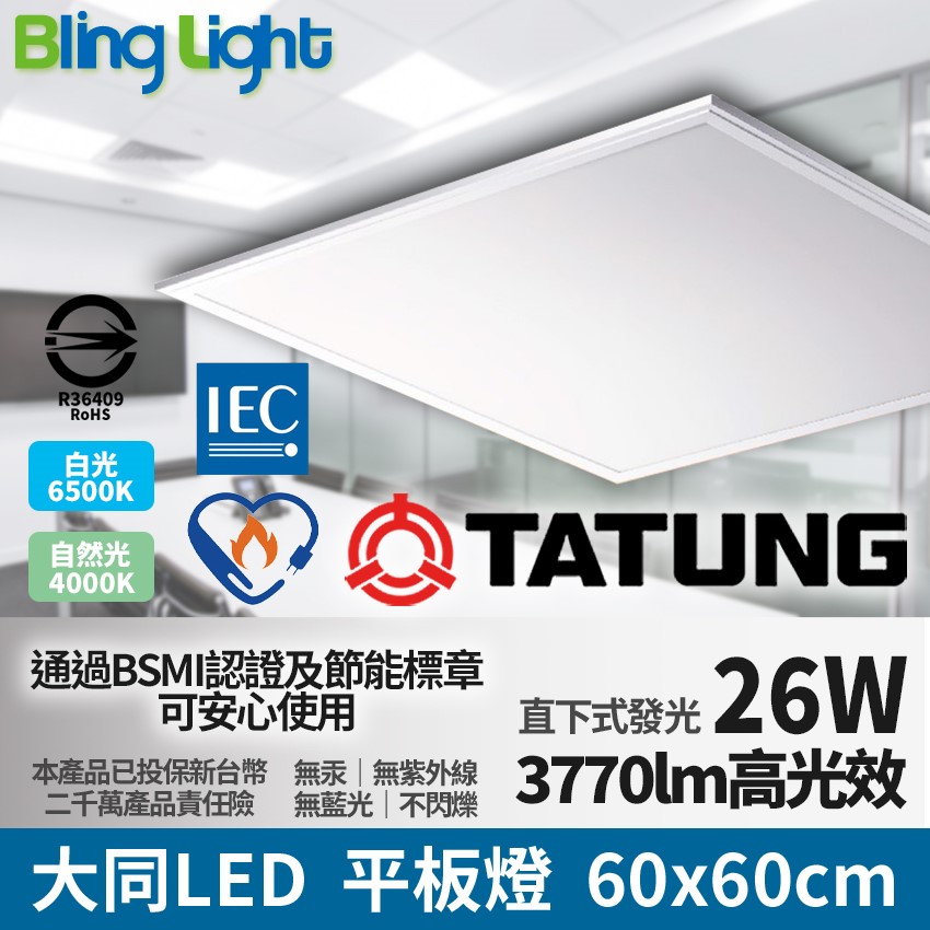 ◎大同LED 60x60cm直下式發光高光效平板燈26W，國家認證，節能標章，無藍光