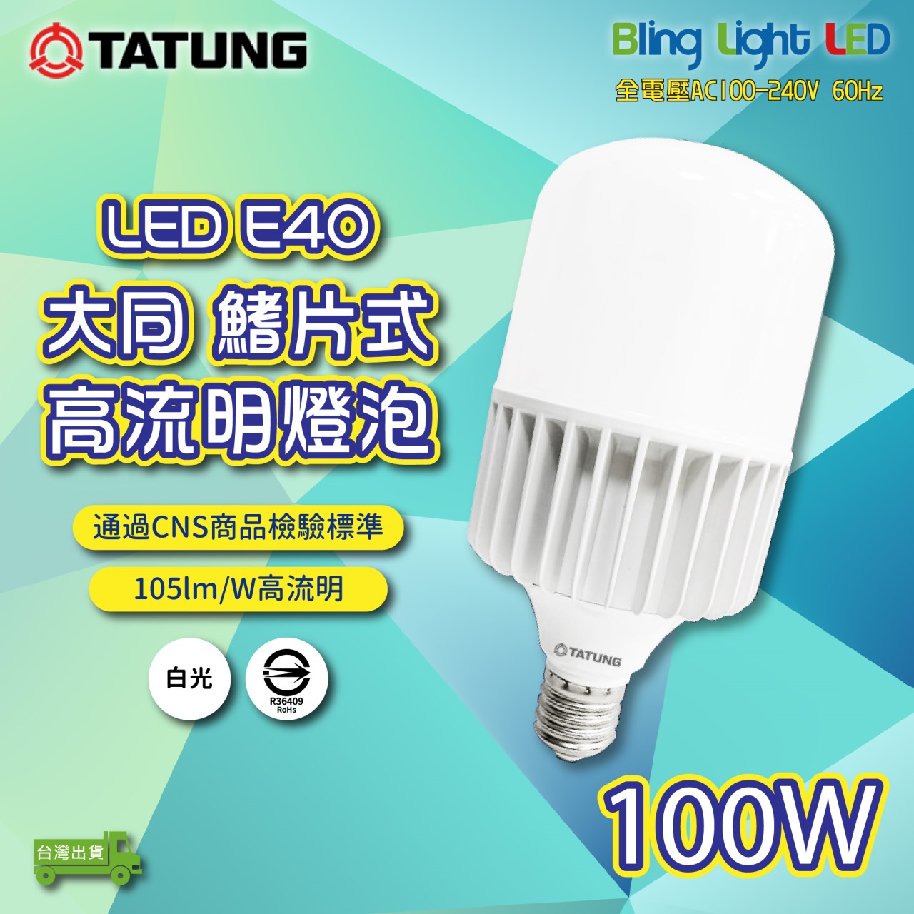 ◎大同100W LED高流明節能球泡/燈泡，E40燈頭，CNS認證，全電壓，白光/黃光