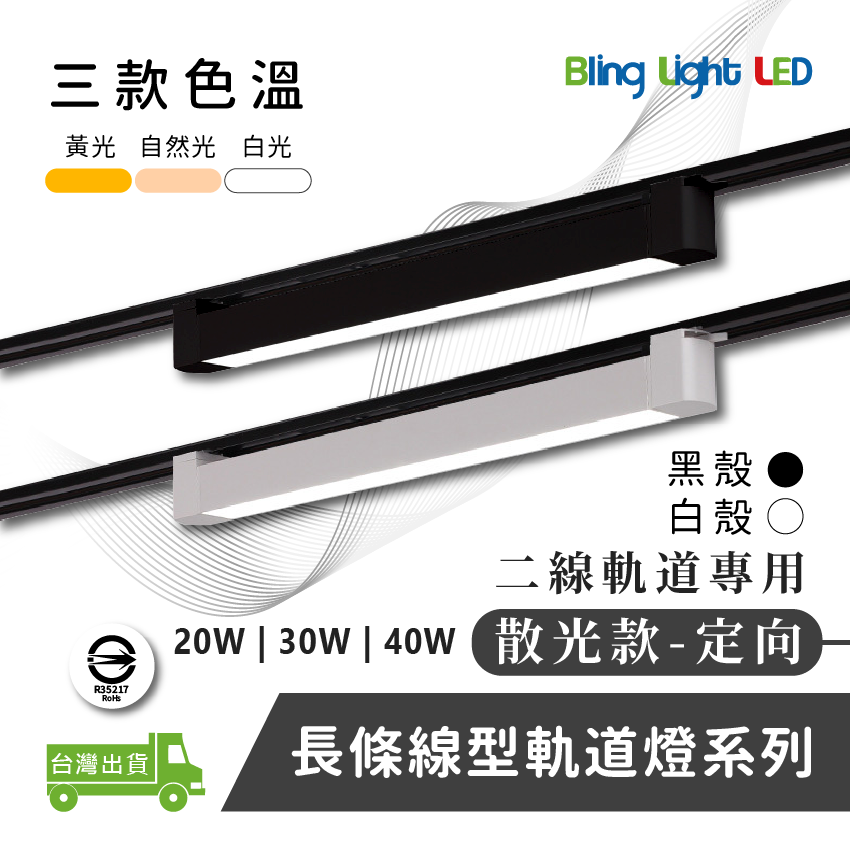 ◎LED長條/20W/30W散光定向款 線型/長條軌道燈/散光燈/補光燈/投射燈，簡約風，白/黃/自然光