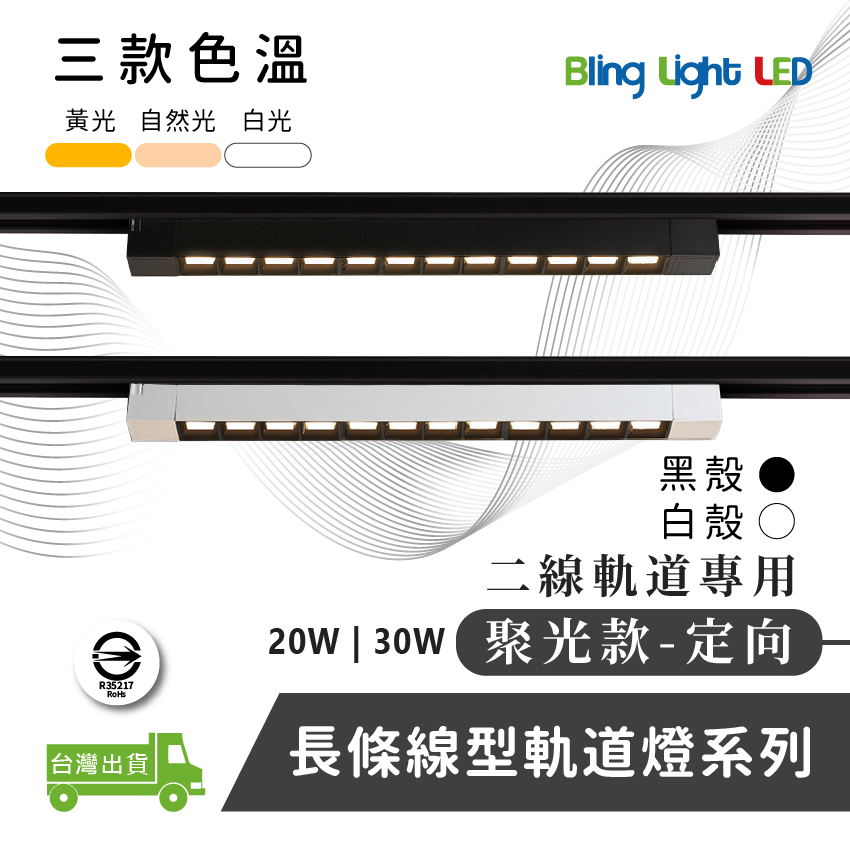 ◎LED長條/20W/30W定向 線型/長條軌道燈/聚光燈/補光燈/投射燈，簡約風，白/黃/自然光