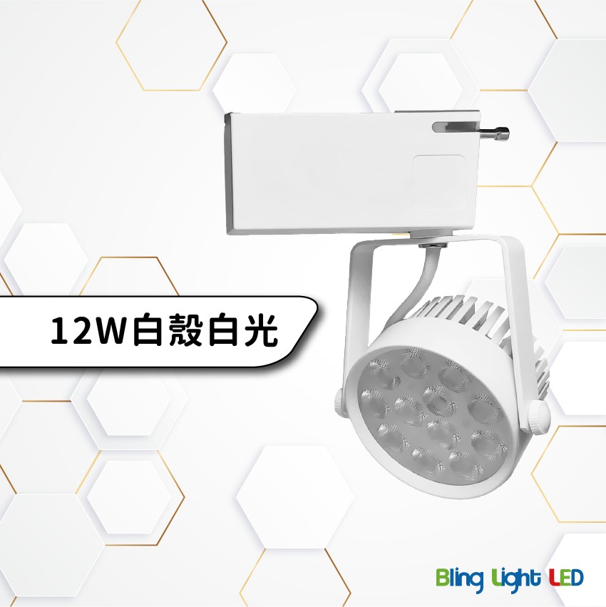 ◎全光譜搖桿式軌道燈/投射燈/聚光燈12W，15W亮度，高顯色97Ra，白/黃/自然光