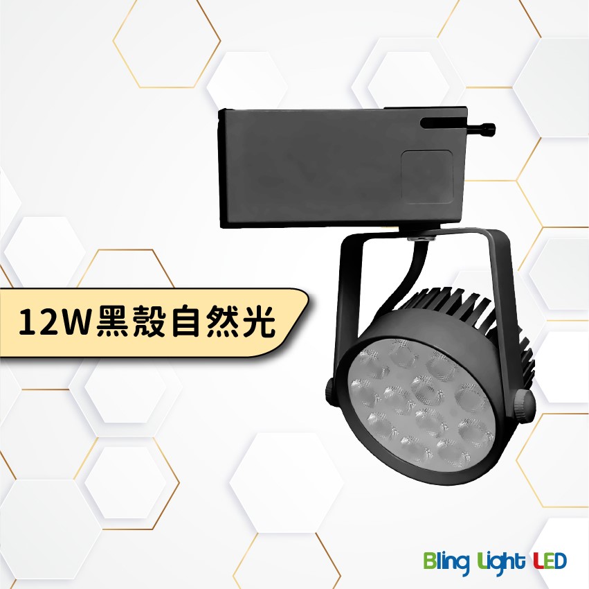 ◎全光譜搖桿式軌道燈/投射燈/聚光燈12W，15W亮度，高顯色97Ra，白/黃/自然光