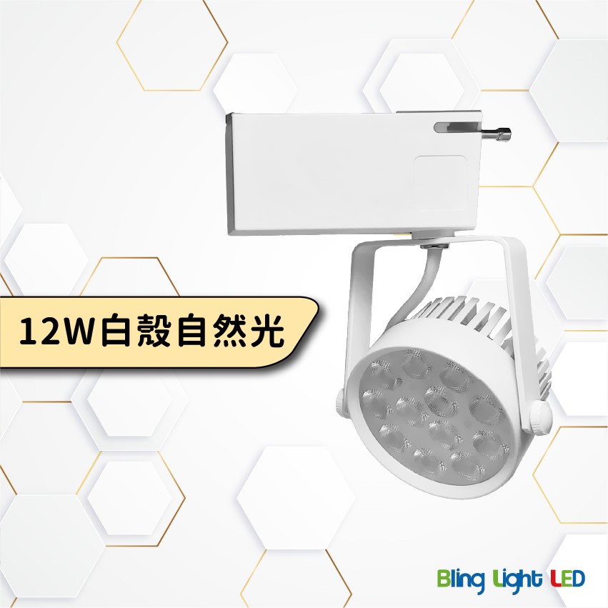 ◎全光譜搖桿式軌道燈/投射燈/聚光燈12W，15W亮度，高顯色97Ra，白/黃/自然光