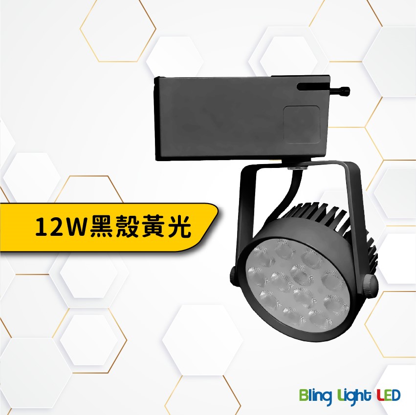 ◎全光譜搖桿式軌道燈/投射燈/聚光燈12W，15W亮度，高顯色97Ra，白/黃/自然光