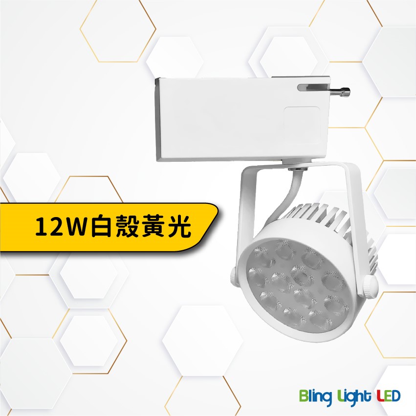 ◎全光譜搖桿式軌道燈/投射燈/聚光燈12W，15W亮度，高顯色97Ra，白/黃/自然光